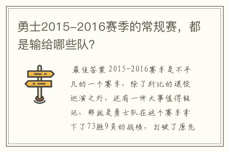 勇士2015-2016赛季的常规赛，都是输给哪些队？