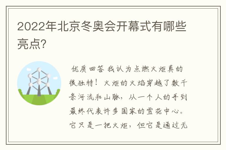 2022年北京冬奥会开幕式有哪些亮点？