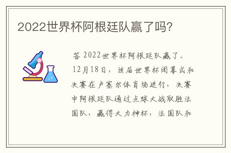 2022世界杯阿根廷队赢了吗？