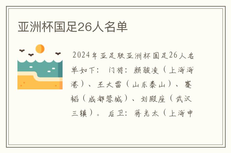 亚洲杯国足26人名单