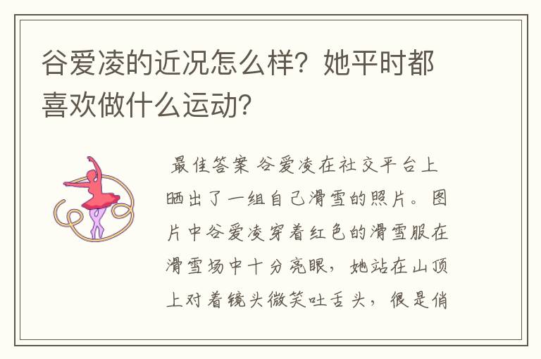 谷爱凌的近况怎么样？她平时都喜欢做什么运动？