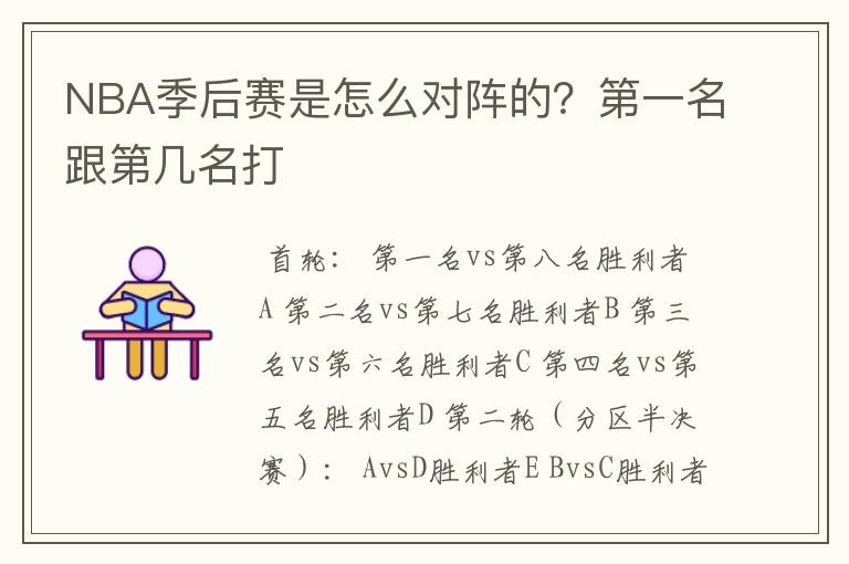 NBA季后赛是怎么对阵的？第一名跟第几名打