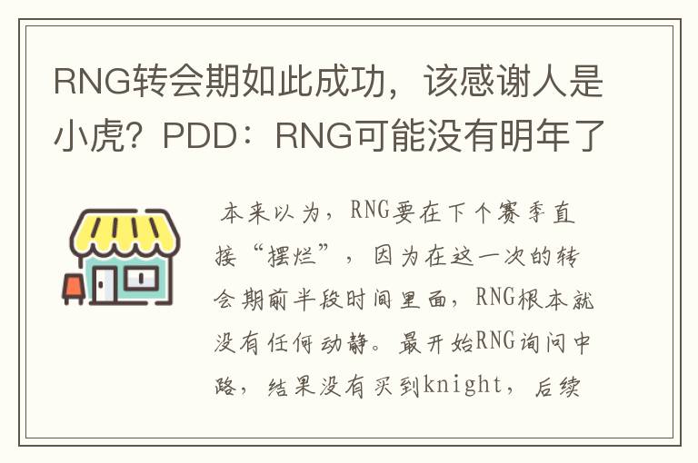 RNG转会期如此成功，该感谢人是小虎？PDD：RNG可能没有明年了