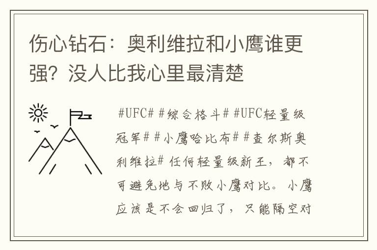 伤心钻石：奥利维拉和小鹰谁更强？没人比我心里最清楚