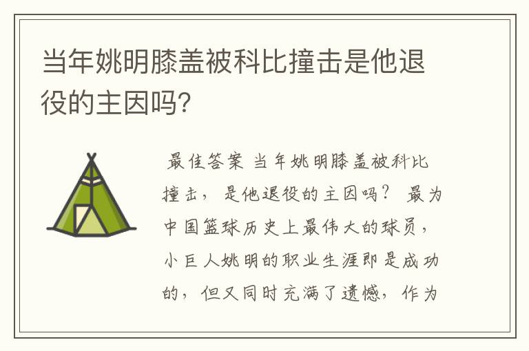 当年姚明膝盖被科比撞击是他退役的主因吗？