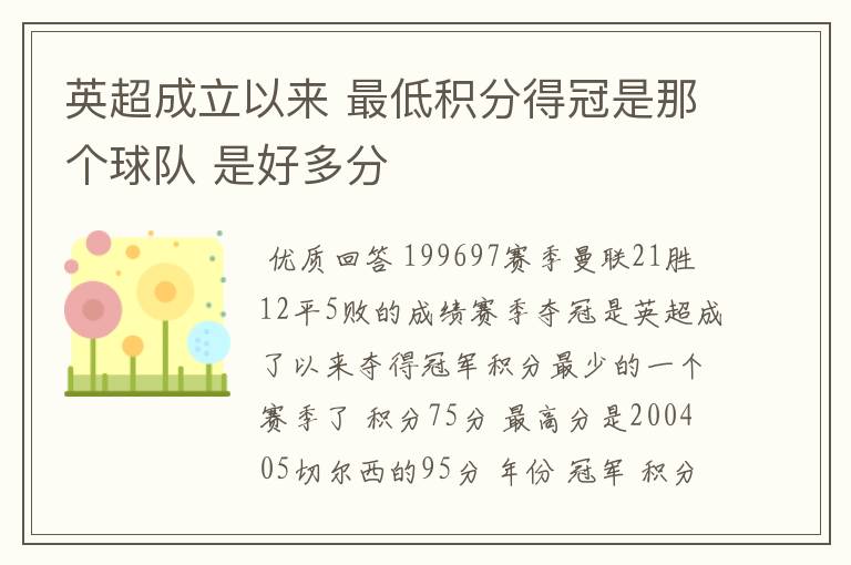 英超成立以来 最低积分得冠是那个球队 是好多分