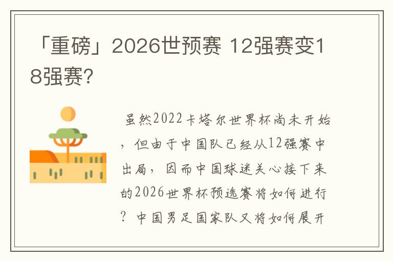 「重磅」2026世预赛 12强赛变18强赛？