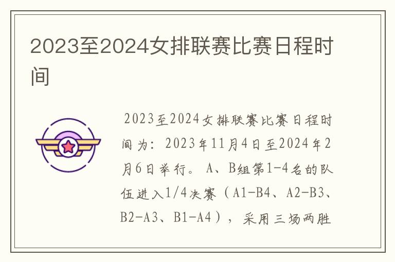 2023至2024女排联赛比赛日程时间