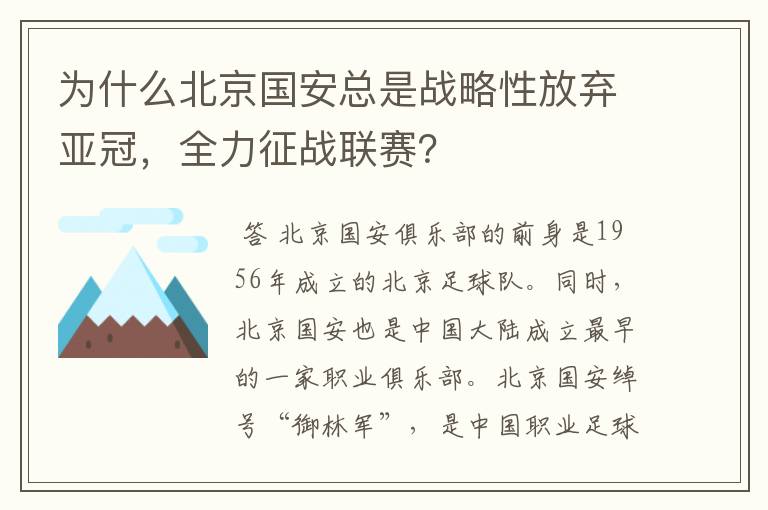 为什么北京国安总是战略性放弃亚冠，全力征战联赛？