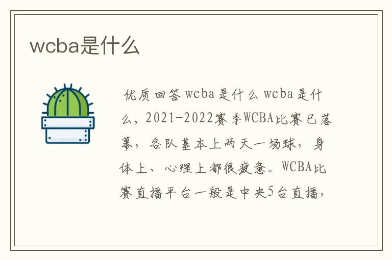 wcba是什么