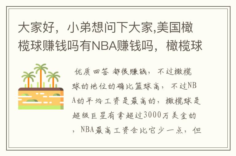 大家好，小弟想问下大家,美国橄榄球赚钱吗有NBA赚钱吗，橄榄球超级巨星和NBA超级巨星比谁赚的多。