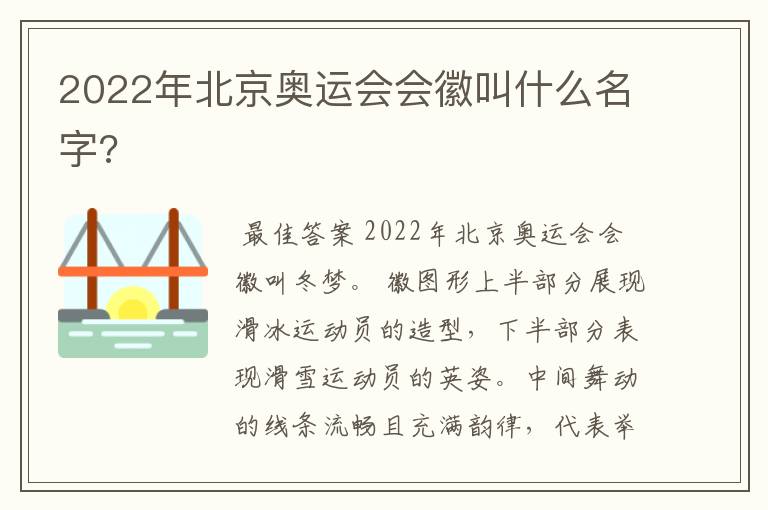 2022年北京奥运会会徽叫什么名字?