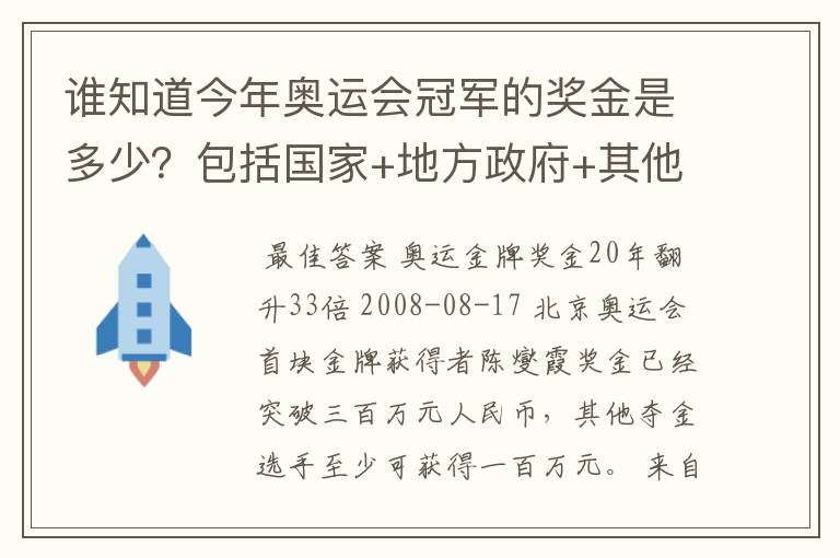 谁知道今年奥运会冠军的奖金是多少？包括国家+地方政府+其他赞助商的