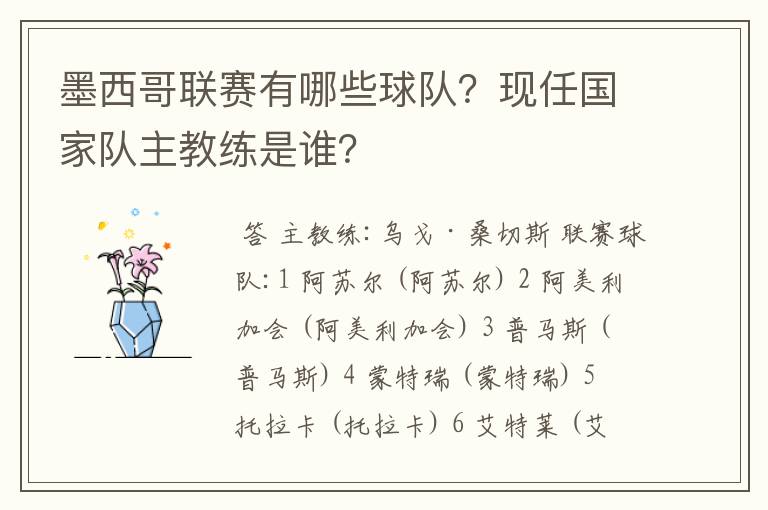 墨西哥联赛有哪些球队？现任国家队主教练是谁？