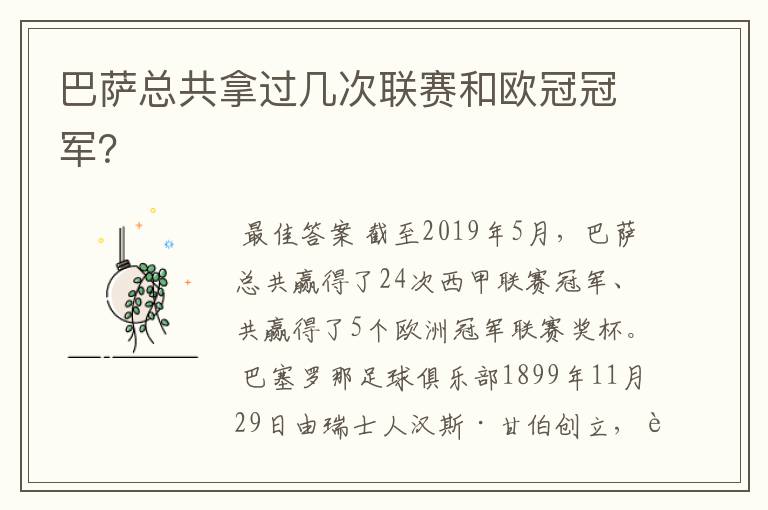 巴萨总共拿过几次联赛和欧冠冠军？