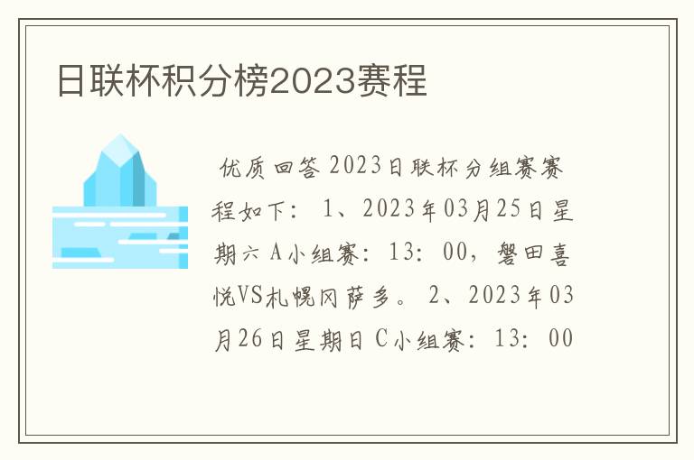 日联杯积分榜2023赛程