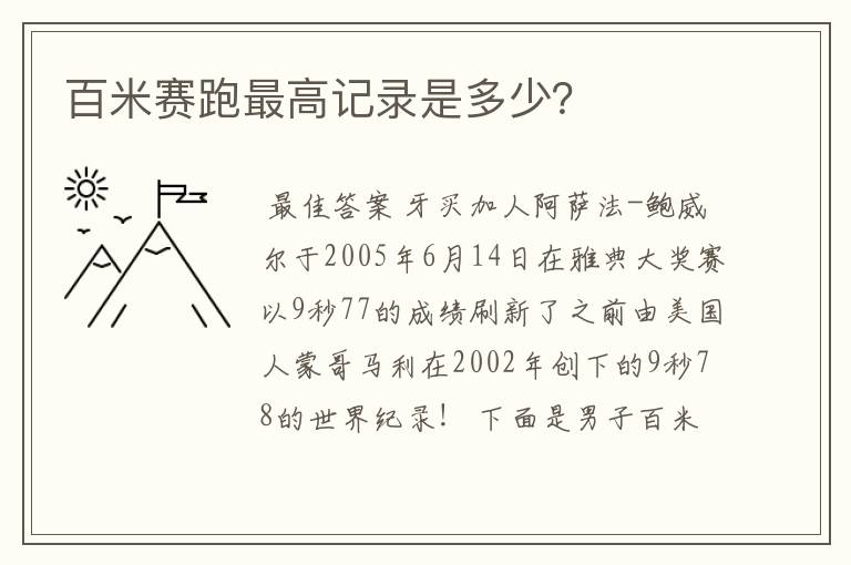 百米赛跑最高记录是多少？