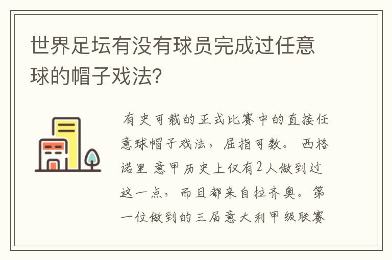 世界足坛有没有球员完成过任意球的帽子戏法？