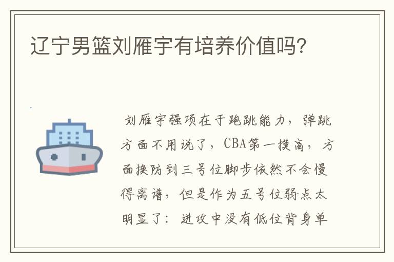 辽宁男篮刘雁宇有培养价值吗？