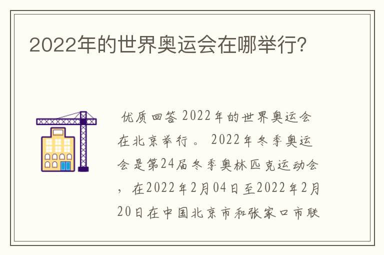 2022年的世界奥运会在哪举行？