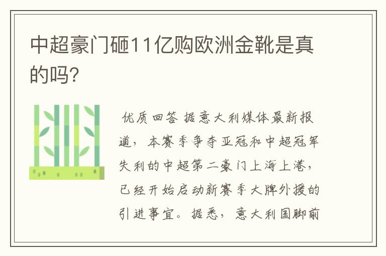 中超豪门砸11亿购欧洲金靴是真的吗？