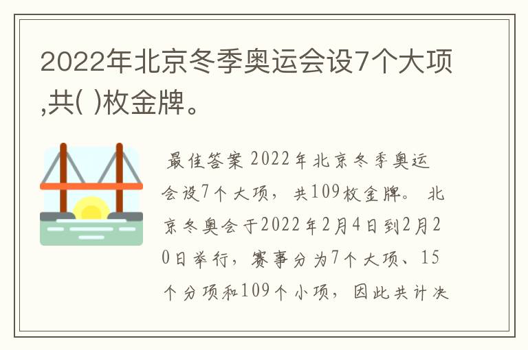 2022年北京冬季奥运会设7个大项,共( )枚金牌。