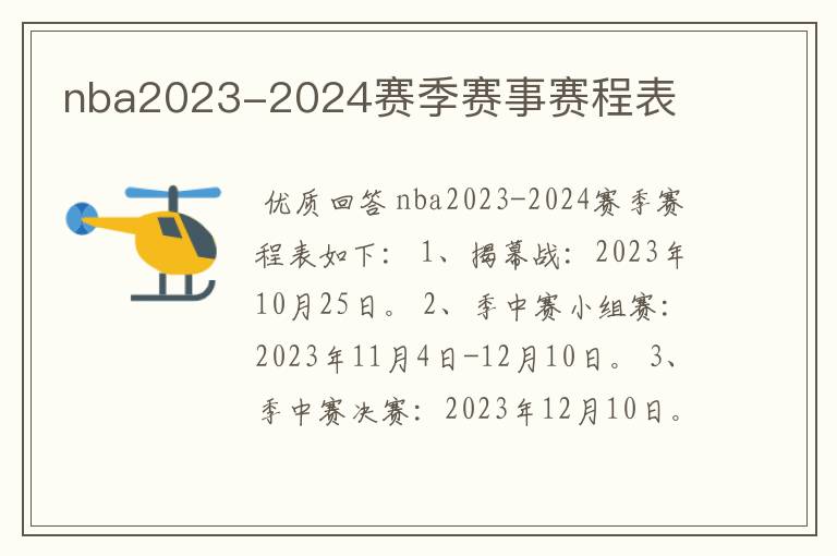 nba2023-2024赛季赛事赛程表