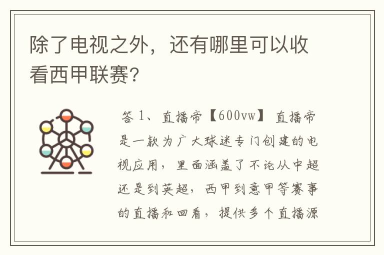 除了电视之外，还有哪里可以收看西甲联赛?