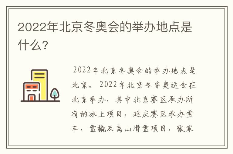 2022年北京冬奥会的举办地点是什么?