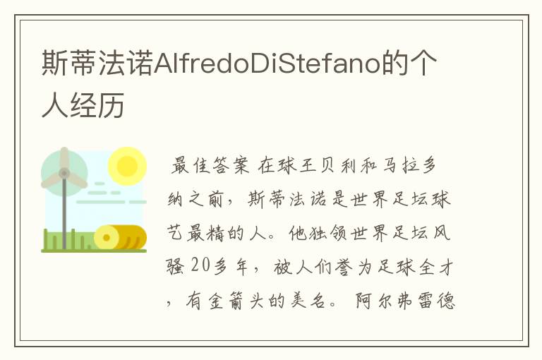 斯蒂法诺AlfredoDiStefano的个人经历