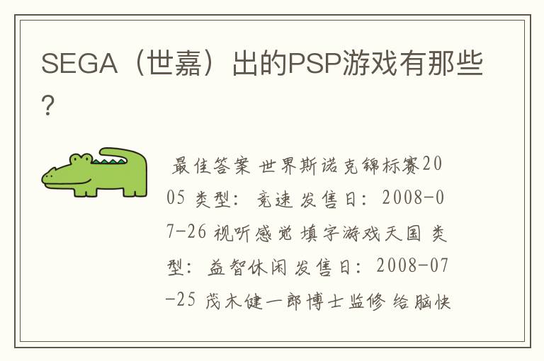 SEGA（世嘉）出的PSP游戏有那些？