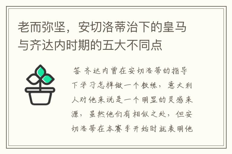 老而弥坚，安切洛蒂治下的皇马与齐达内时期的五大不同点