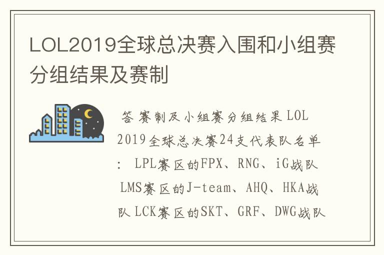 LOL2019全球总决赛入围和小组赛分组结果及赛制