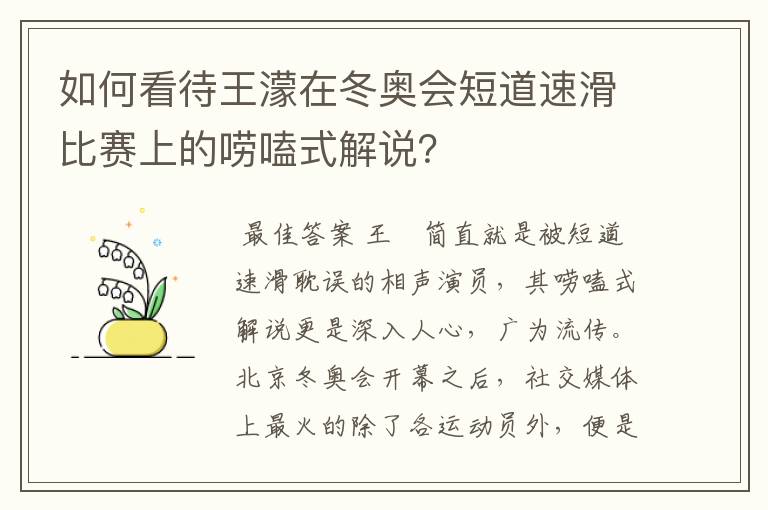 如何看待王濛在冬奥会短道速滑比赛上的唠嗑式解说？