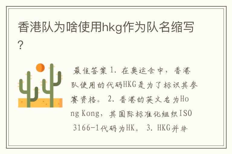 香港队为啥使用hkg作为队名缩写？