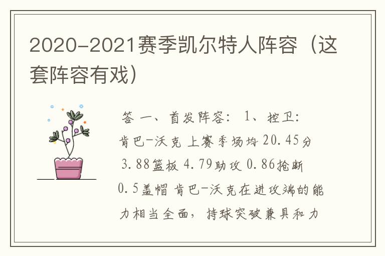 2020-2021赛季凯尔特人阵容（这套阵容有戏）