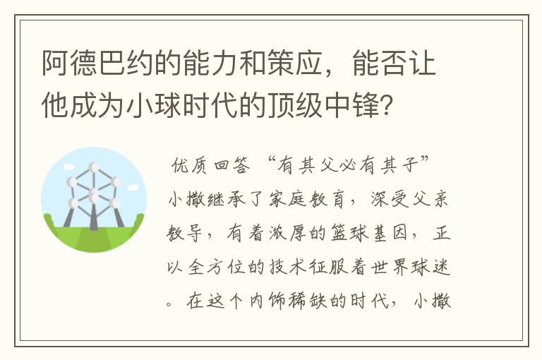 阿德巴约的能力和策应，能否让他成为小球时代的顶级中锋？