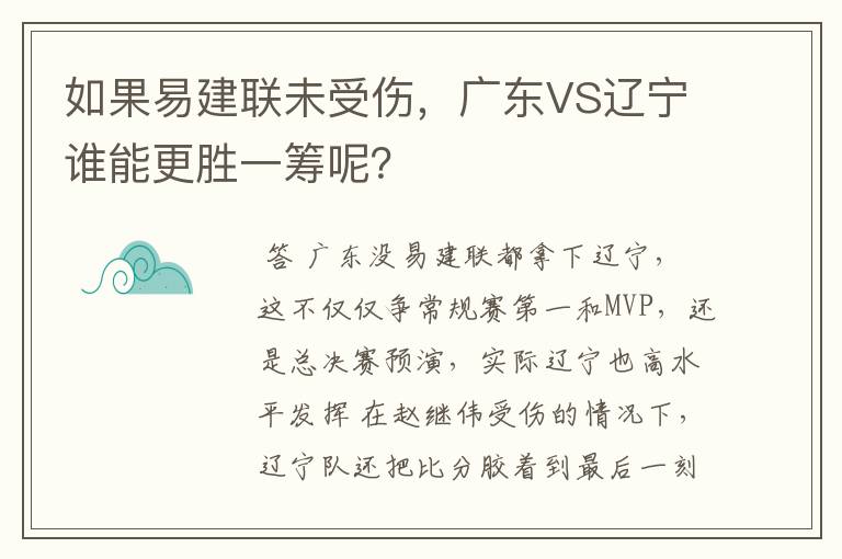 如果易建联未受伤，广东VS辽宁谁能更胜一筹呢？