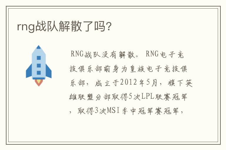 rng战队解散了吗?