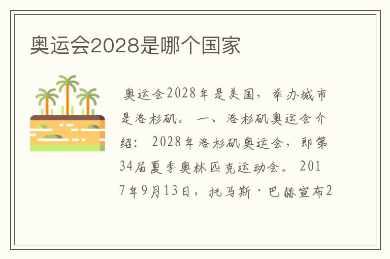 奥运会2028是哪个国家