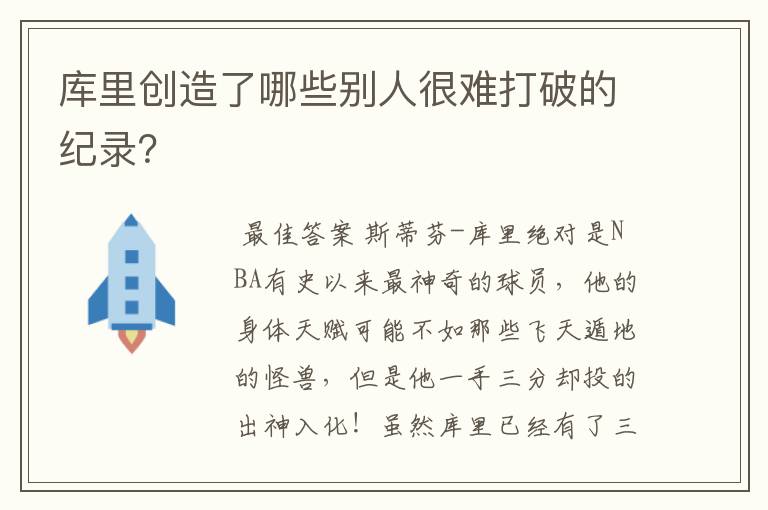 库里创造了哪些别人很难打破的纪录？