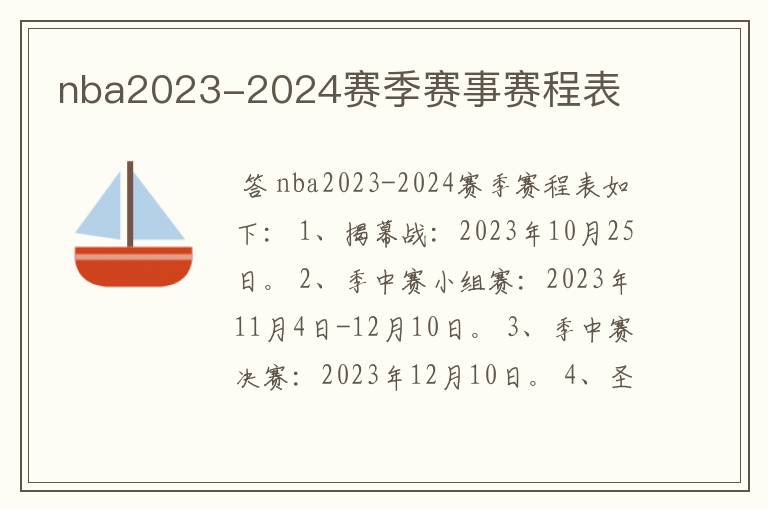 nba2023-2024赛季赛事赛程表