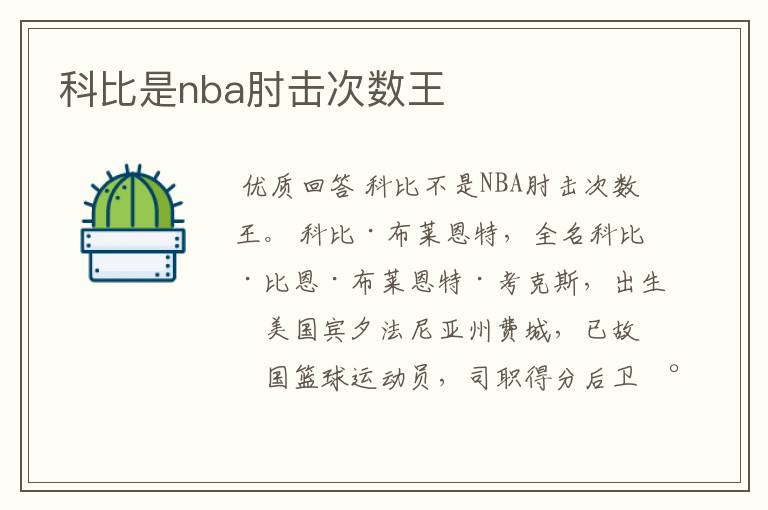 科比是nba肘击次数王