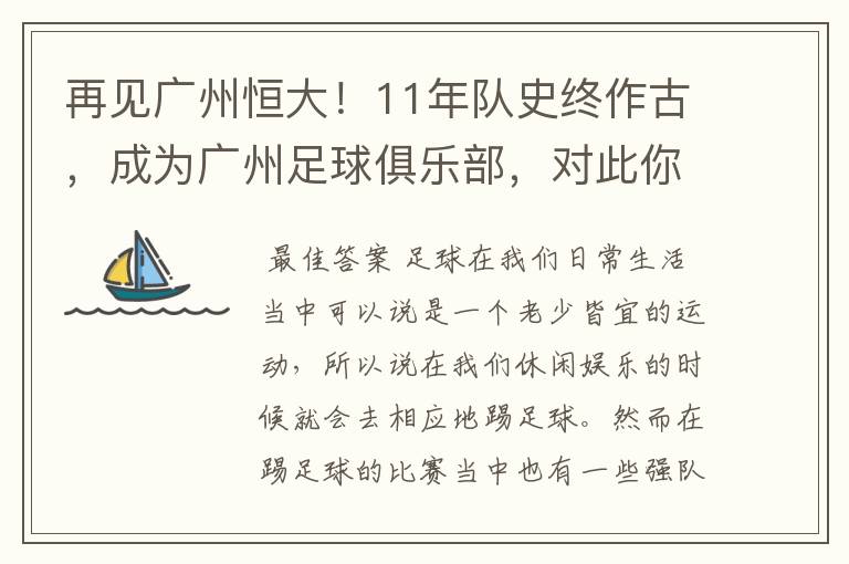 再见广州恒大！11年队史终作古，成为广州足球俱乐部，对此你怎么看？