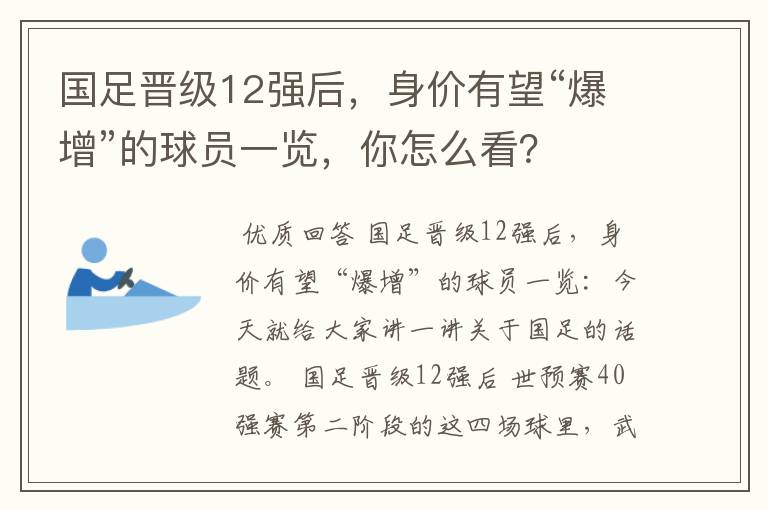 国足晋级12强后，身价有望“爆增”的球员一览，你怎么看？