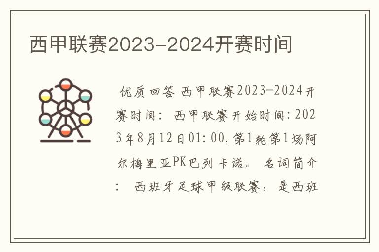 西甲联赛2023-2024开赛时间