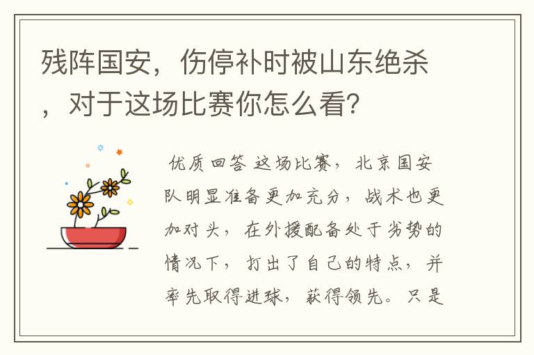 残阵国安，伤停补时被山东绝杀，对于这场比赛你怎么看？