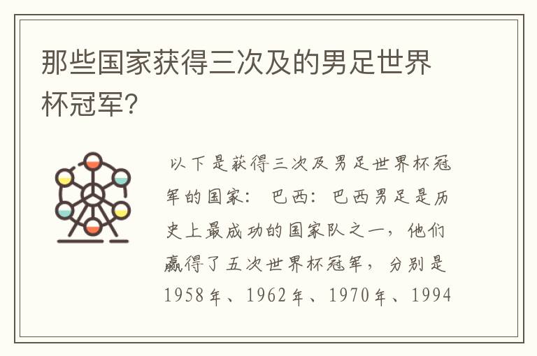 那些国家获得三次及的男足世界杯冠军？