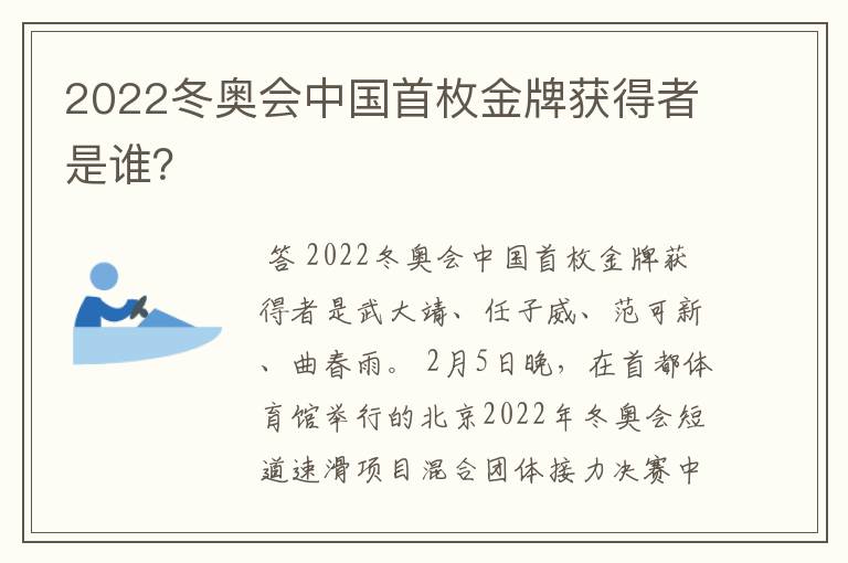 2022冬奥会中国首枚金牌获得者是谁？