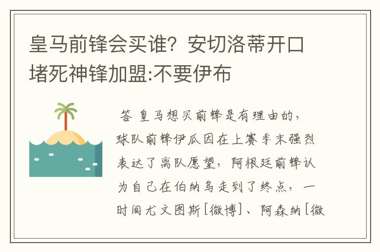 皇马前锋会买谁？安切洛蒂开口堵死神锋加盟:不要伊布